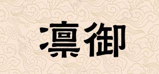 凛御品牌logo