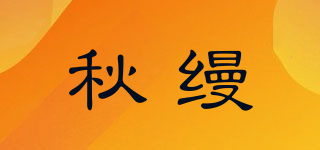 秋缦品牌logo