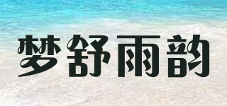 梦舒雨韵品牌logo