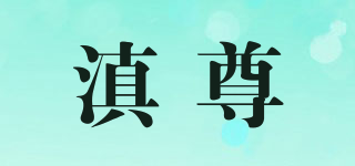 滇尊品牌logo