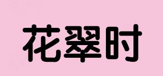 花翠时品牌logo
