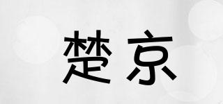 楚京品牌logo