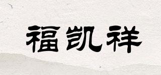 福凯祥品牌logo
