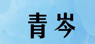 青岑品牌logo
