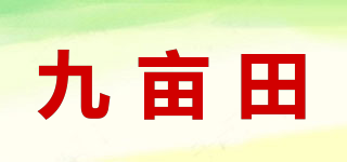 九亩田品牌logo