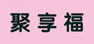 聚享福品牌logo