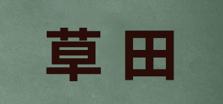 草田品牌logo