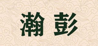 瀚彭品牌logo