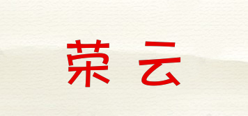 荣云品牌logo