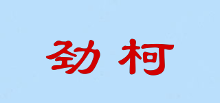 劲柯品牌logo