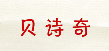 贝诗奇品牌logo