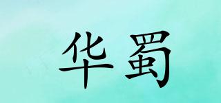 华蜀品牌logo