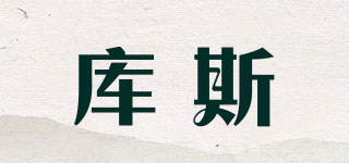 库斯品牌logo