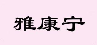 雅康宁品牌logo