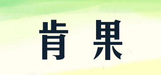 肯果品牌logo