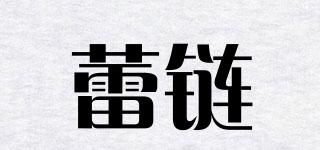 蕾链品牌logo
