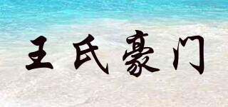 王氏豪门品牌logo