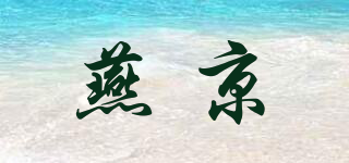 YJ/燕京品牌logo