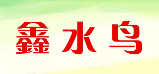 鑫水鸟品牌logo