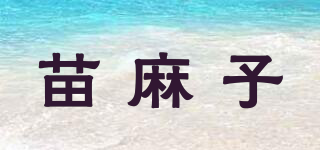 苗麻子品牌logo