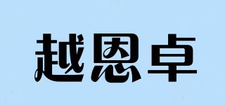 越恩卓品牌logo