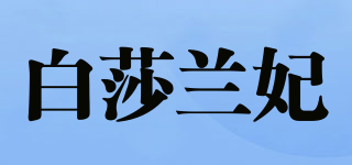白莎兰妃品牌logo
