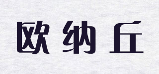 欧纳丘品牌logo