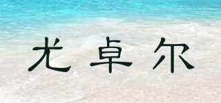 尤卓尔品牌logo
