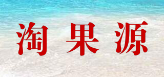 淘果源品牌logo