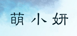 萌小妍品牌logo