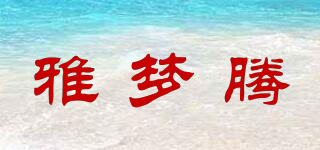 雅梦腾品牌logo
