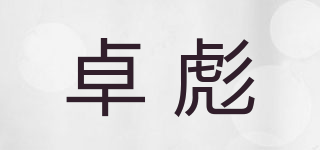 卓彪品牌logo