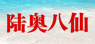 陆奥八仙品牌logo