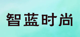 智蓝时尚品牌logo