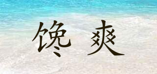 馋爽品牌logo