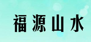 福源山水品牌logo