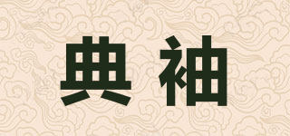 典袖品牌logo