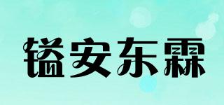 镒安东霖品牌logo
