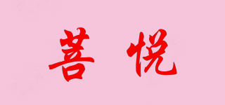 菩悦品牌logo