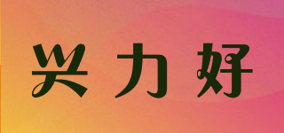 sheenrayho/兴力好品牌logo