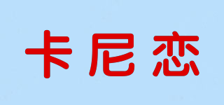 卡尼恋品牌logo