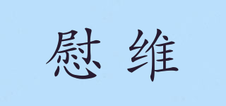 VENA&VICKY/慰维品牌logo