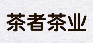 茶者茶业品牌logo