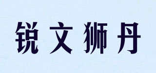 锐文狮丹品牌logo