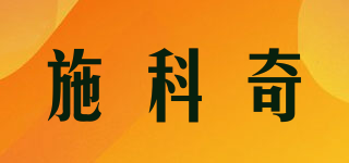 施科奇品牌logo