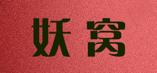 妖窝品牌logo