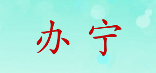 bangni/办宁品牌logo