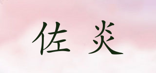 佐炎品牌logo