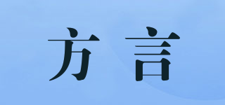 方言品牌logo