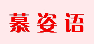 慕姿语品牌logo